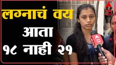 Kolhapur : Marriage Age वाढवण्यावर कोल्हापूरच्या मुली आनंदी! ग्रामीण भागात निर्णयाचा फायदा होणार!