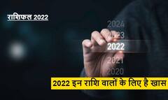 Horoscope 2022 : नए साल पर इन राशि वालों का खुल सकता है किस्मत का ताला, लक्ष्मी जी की बरस सकती है कृपा