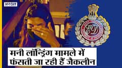 मनी लॉन्ड्रिंग मामले में क्यों फंसती जा रही हैं जैकलीन