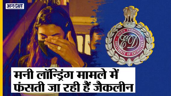 मनी लॉन्ड्रिंग मामले में क्यों फंसती जा रही हैं जैकलीन