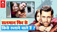 Salman Khan फिर से निकलवाने वाले हैं आंसू ? इस बार क्या होगा ?