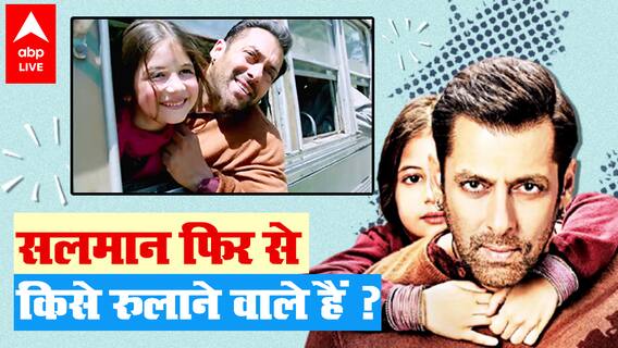 Salman Khan फिर से निकलवाने वाले हैं आंसू ? इस बार क्या होगा ?