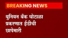 UNION Bank Of India: युनियन बॅंक घोटाळा प्रकरणात ईडीची छापेमारी ABP Majha