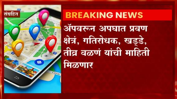 Navigation App launch : केंद्रीय रस्ते वाहतूक मंत्रालायाकडून 'नेव्हिगेशन अ‍ॅप' लॉन्च ABP Majha
