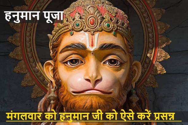 Hanuman Ji: मंगलमूर्ति मारुति नंदन को ऐसे करें प्रसन्न, मंगलवार को करें ये उपाय Read Hanuman Chalisa on Tuesday Hanuman Puja on 21st December Vastu Dosh Removed Hanuman Ji: मंगलमूर्ति मारुति नंदन को ऐसे करें प्रसन्न, मंगलवार को करें ये उपाय