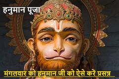 Hanuman Ji: मंगलमूर्ति मारुति नंदन को ऐसे करें प्रसन्न, मंगलवार को करें ये उपाय