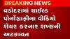 વડોદરા: બાળકોના પોર્નગ્રાફી વિડિઓ શેર કરનાર શખ્સની અટકાયત, જુઓ ગુજરાતી ન્યુઝ