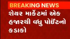 કારોબારી સપ્તાહના પહેલા દિવસે શેર માર્કેટમાં મોટો કડાકો, ક્યાં પહોંચી સેન્સેક્સની સપાટી?