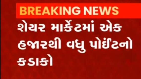 કારોબારી સપ્તાહના પહેલા દિવસે શેર માર્કેટમાં મોટો કડાકો, ક્યાં પહોંચી સેન્સેક્સની સપાટી?
