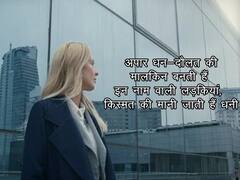 ज्योतिष: अपार धन-दौलत की मालकिन बनती हैं इन नाम वाली लड़कियां, किस्मत की मानी जाती हैं धनी