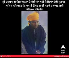 ਸ੍ਰੀ ਦਰਬਾਰ ਸਾਹਿਬ ਘਟਨਾ ਦੇ ਦੋਸ਼ੀ ਦਾ ਨਹੀਂ ਮਿਲਿਆ ਕੋਈ ਸੁਰਾਗ,  ਪੁਲਿਸ ਕਮਿਸ਼ਨਰ ਨੇ ਆਪਣੇ ਨੰਬਰ ਜਾਰੀ ਕਰਕੇ ਸ਼ਨਾਖਤ ਲਈ ਮੰਗਿਆ ਸਹਿਯੋਗ