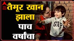 Taimur Birthday : बॉलिवूडचा 'पॉप्युलर किड' तैमूर खानचा वाढदिवस : तैमूर खान झाला पाच वर्षांचा