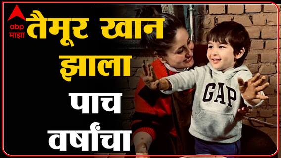 Taimur Birthday : बॉलिवूडचा 'पॉप्युलर किड' तैमूर खानचा वाढदिवस : तैमूर खान झाला पाच वर्षांचा