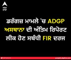 ਡਰੱਗਜ਼ ਮਾਮਲੇ 'ਚ ADGP ਅਸਥਾਨਾ ਦੀ ਅੰਤਿਮ ਰਿਪੋਰਟ ਲੀਕ ਹੋਣ ਸਬੰਧੀ FIR ਦਰਜ