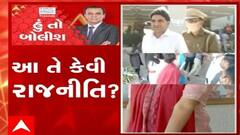 હું તો બોલીશ: આ તે કેવી રાજનીતિ ?