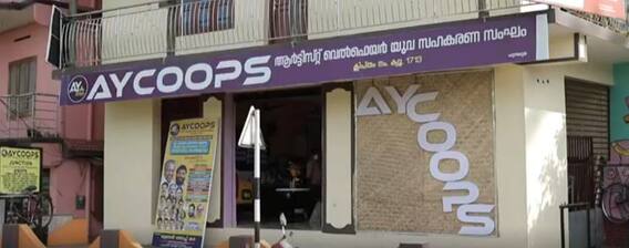Kerala Aycoops: కేరళలో సహకార సంఘాల గొప్పతనానికి నిదర్శనం 