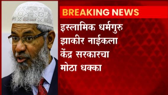 Zakir Naik: झाकीर नाईकच्या इस्लामिक रिसर्च फाऊंडेशनवर केंद्र सरकारकडून बंदी ABP Majha