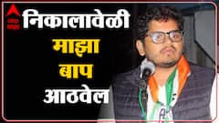 Rohit RR Patil : निकालावेळी माझ्या बापाची आठवण तुम्हाला झाल्याशिवाय राहणार नाही : Sangli ABP Majha