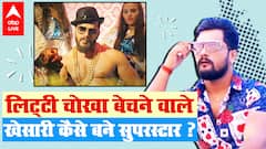 Khesari Lal yadav कभी दूध बेचा करते थे..कैसे बन गए भोजपुरी के बड़े सुपरस्टार | Khesari Lal Biography