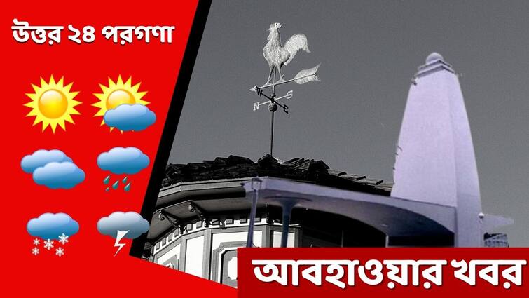 Weather Update: Get to know about weather forecast of North 24 Parganas district today of West Bengal North 24 Parganas Weather Forecast: ফের ঊর্ধ্বমুখী পারদ, আজ উত্তর ২৪ পরগণার তাপমাত্রা কত?