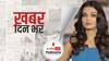 ख़बर दिन भर | Aishwarya Rai Summoned: ऐश्वर्या राय को ED ने भेजा समन, उसका अमिताभ बच्चन से कनेक्शन | December 20, 2021