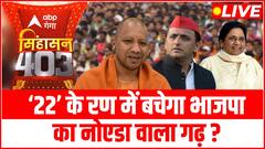 UP Elections 2022: Noida के वोटर किस पार्टी पर करेंगे भरोसा ? | SINGHASAN 403