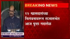 Parliament winter Session : 12 खासदारांच्या निलंबनावरुन राज्यसभेत आज पुन्हा गदारोळ ABP Majha