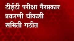 टीईटी परीक्षा गैरप्रकार प्रकरणी चौकशी समिती गठीत, अप्पर मुख्य सचिवांच्या अध्यक्षतेखाली समिती गठीत