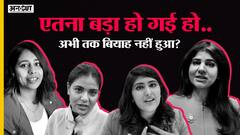 क्यों जरूरी है 21 में लड़कियों की शादी?