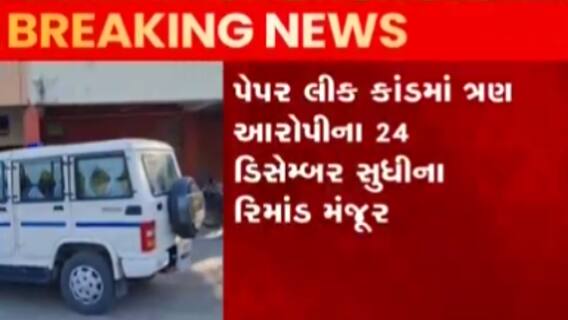 ગૌણ સેવા પસંદગી મંડળના પેપર લીક કાંડ મામલે 3 આરોપીઓના રિમાંડ મંજુર, જુઓ ગુજરાતી ન્યુઝ