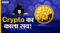 क्यों खतरनाक है क्रिप्टोकरेन्सी?