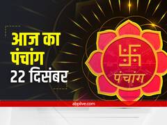 Aaj Ka Panchang 22 December 2021: आज है संकष्टी चतुर्थी, ये है आज का शुभ मुहूर्त और राहुकाल