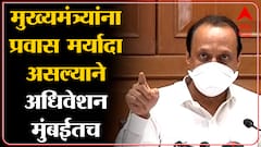 Mumbai Ajit Pawar: उपमुख्यमंत्री अजित पवारांची पत्रकार परिषद, यंदा अधिवेशनाचा कालावधी कमी ABP Majha