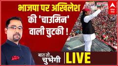 भाजपा पर अखिलेश की 'चाउमिन' वाली चुटकी ! | Baat To Chubhegi | UP Election 2022