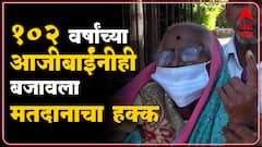 Bhandara: 102 वर्षांच्या आजीबाईंनीही बजावला मतदानाचा हक्क ABP Majha