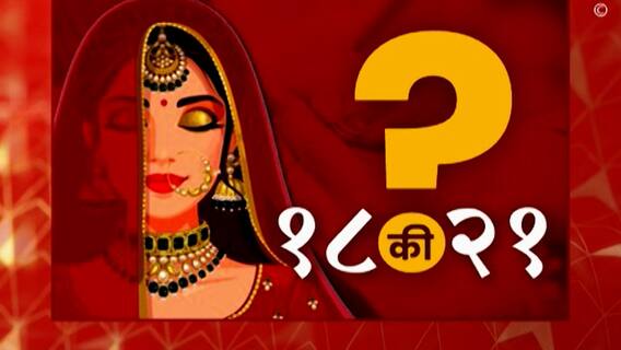 Women Marriage Age : मुलींच्या विवाहाचे वय 18 वरून 21 वर्ष करण्याबद्दल काय वाटतंय तरूणाईला ? Nashik