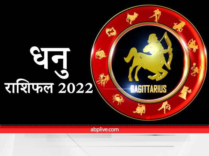 Sagittarius Horoscope 2022 How will the new year be for the people of Sagittarius Know here the annual horoscope Sagittarius Horoscope 2022 : धनु राशि वालों के लिए कैसा रहेगा नया साल, यहां जानें वार्षिक राशिफल