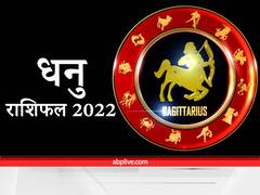 Sagittarius Horoscope 2022 : धनु राशि वालों के लिए कैसा रहेगा नया साल, यहां जानें वार्षिक राशिफल