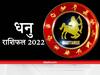 Sagittarius Horoscope 2022 : धनु राशि वालों के लिए कैसा रहेगा नया साल, यहां जानें वार्षिक राशिफल