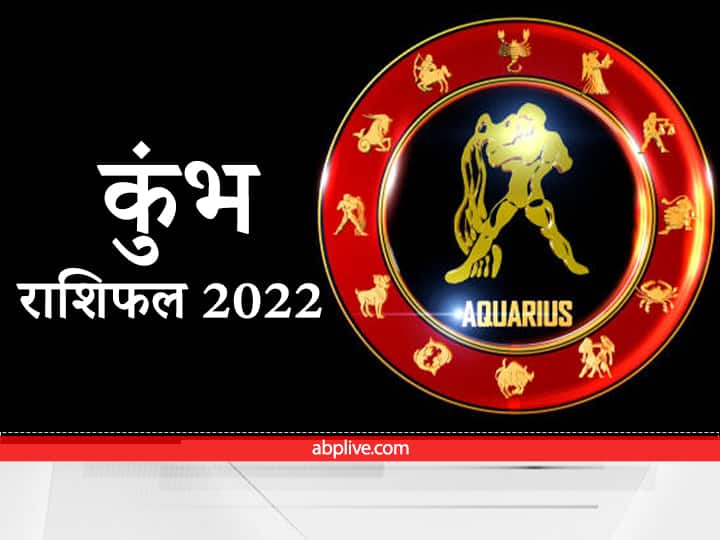 Aquarius Horoscope 2022 How will the new year be for Aquarius Know here the annual horoscope Aquarius Horoscope 2022: कुंभ राशि वालों के लिए कैसा रहेगा नया साल, यहां जानें वार्षिक राशिफल