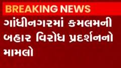 ગાંધીનગર: ઈસુદાન ગઢવી, નિખિલ સવાણી વિરુદ્ધ ગુનો, જુઓ ગુજરાતી ન્યુઝ