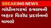 ગાંધીનગર: ઈસુદાન ગઢવી, નિખિલ સવાણી વિરુદ્ધ ગુનો, જુઓ ગુજરાતી ન્યુઝ