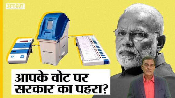 वोटर ID-आधार लिंक से होगा इलेक्शन रिफॉर्म?| Uncut