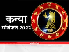 Virgo Horoscope 2022 : कन्या राशि वालों के लिए कैसा रहेगा नया साल, यहां जानें वार्षिक राशिफल