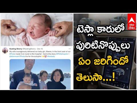 ఫిలడెల్ఫియాలో ఆసక్తికర సంఘటన...ఆటోపైలెట్ కారులో ప్రసవం