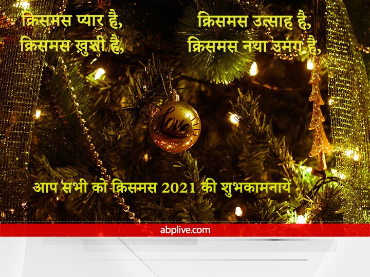 Merry Christmas 2021: Christmas Messages के जरिए अपनों को कुछ खास अंदाज में करें Wish, कहें- Merry Christmas!