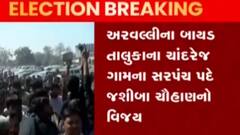 સાબરકાંઠા:વડાલીના રહેડા ગામના સરપંચ પદે અરવિંદ પટેલનો વિજય, જુઓ ગુજરાતી ન્યુઝ