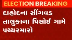 દાહોદ: સીંગવડ તાલુકાના પિસોઇ ગામે પથ્થરમારો કરાયો, જુઓ ગુજરાતી ન્યૂઝ