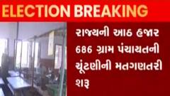 ગ્રામ પંચાયતની ચૂંટણી માટે આજે પરિણામ આવવાના શરુ, જુઓ ગુજરાતી ન્યુઝ