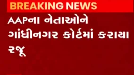 આમ આદમી પાર્ટીના નેતાઓને કોર્ટમાં રજુ, ઈસુદાન ગઢવી, નિખિલ સવાણી કોર્ટમાં રજુ,જુઓ ગુજરાતી ન્યુઝ